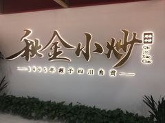 门面-秋金小炒·特色川菜(大洋店)