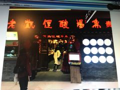 门面-老凯俚酸汤鱼(鸿通城店)