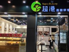 -超港·蛋糕面包(包河万达店)