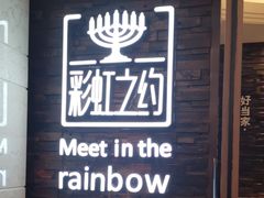 -彩虹之约•淮扬家宴(亚运村店)