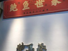 -鲍馬爷·鲍粥(洛浦店)