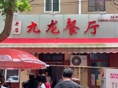 门面-九龙餐厅(大沽路店)