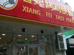 门面-香妃烤鸡(西单店)