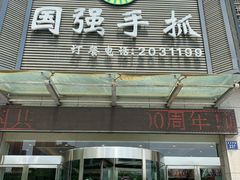 门面-国强手抓(北京西路店)