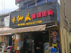 -味仙疯美蛙鱼头(清扬路总店)