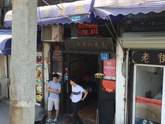 -南花桥羊肉馆老字号(乌镇店)