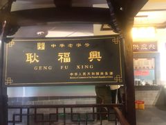 门面-耿福兴(凤凰美食街店)