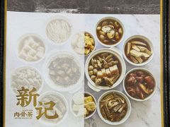 -新记肉骨茶