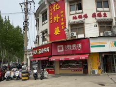 -忆外婆徐州菜·地锅鸡·生日宴(吴庄店)