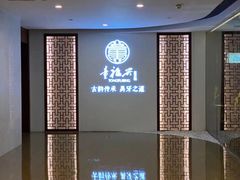 -童福兴·南京菜(老门东店)