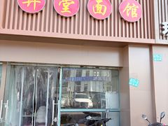 -弄堂面馆(金运路店)