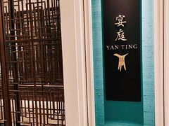 -Yan Ting 宴庭中餐厅(上海静安瑞吉酒店)