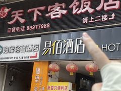 -天下客饭店(中山路店)