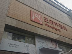 -王府井百货(总府店)