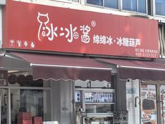 -冰冰酱老味刨冰绵绵冰(中山路总店)