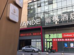 -东原时光道(秦园中路店)