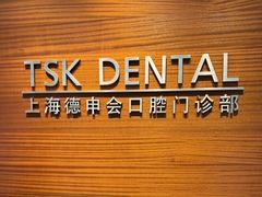 -TSK齿科德申会口腔门诊·联洋诊所