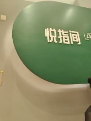 -悦指间美甲美睫