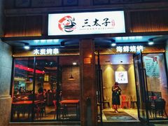 门面-三太子地摊烧烤·小龙虾(北蔡店)