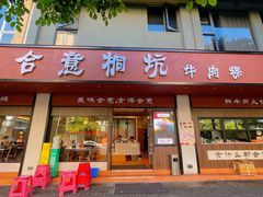 -合意桐坑牛肉粿·鲜牛肉火锅(嵩山总店)