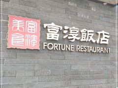-富淳饭店(陆家嘴保利广场店)