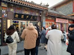 -糖葫芦王保定名吃(古莲花池店)