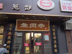 -老四季(总店)