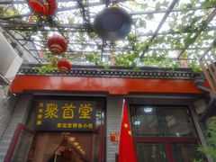 -聚首堂·特色小吃·肘子(什刹海德胜门店)