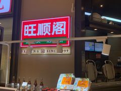 -旺顺阁鱼头泡饼(常营店)