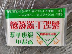 -满記土窑烧鷄波浪山莊