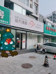 -苗方清颜专业祛痘