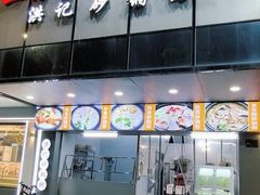 -正宗普宁豆干坊·洪记砂锅粥(红领巾路店)