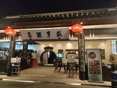 -咸亨酒店•非遗绍兴菜•中华老字号(堂吃餐厅)