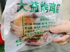 -大益烤鸡