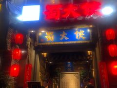 门面-蜀大侠火锅(建设路第五大道店)