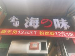 门面-金园海的味(马家巷店)