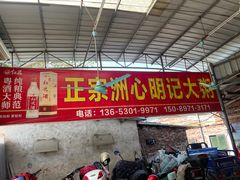 -洲心明记烧肉大粥(总店)