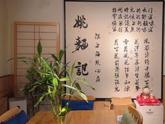 -姚面记·海派家常菜(恒基名人购物中心店)