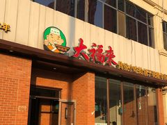 门面-大福来锅巴菜(古文化街店)
