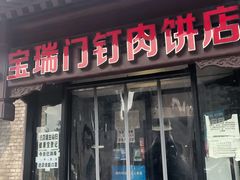 门面-宝瑞门钉肉饼店