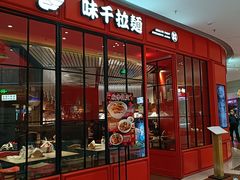 门面-味千拉面(德雅路CFC富兴时代店)