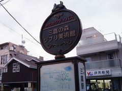 -三鹰之森吉卜力美术馆