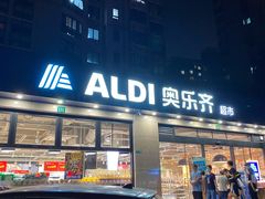 -ALDI奥乐齐超市(杨浦延吉店)