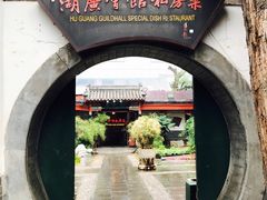 -楚畹园