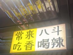 -恰八斗·猛火长沙菜(国贸店)