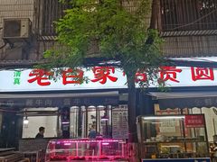 -老白家怡贵园烤肉
