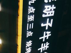 -毛胡子牛羊餐馆(武宁路店)