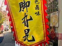 -鸡脚旮旯平江路店