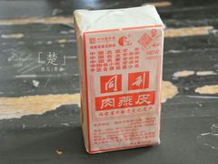 -同利肉燕老铺(澳门路店)