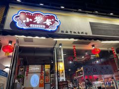 门面-小饕荟雅安贡椒鱼鲜馆(广福桥店)